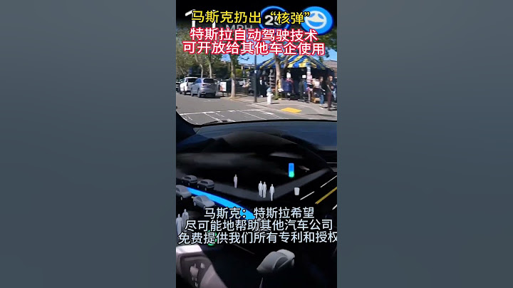 馬斯克放大招，特斯拉自動駕駛技術可分享，開放給其他車企 #特斯拉 #馬斯克 #tesla - 天天要聞