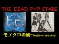 モノクロの風~Feel in to the wind【THE DEAD POP STARS】