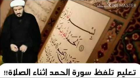 تعليم التلفظ الصحيح لسورة الفاتحة اثناء صلاة الرجل والمراة ؟