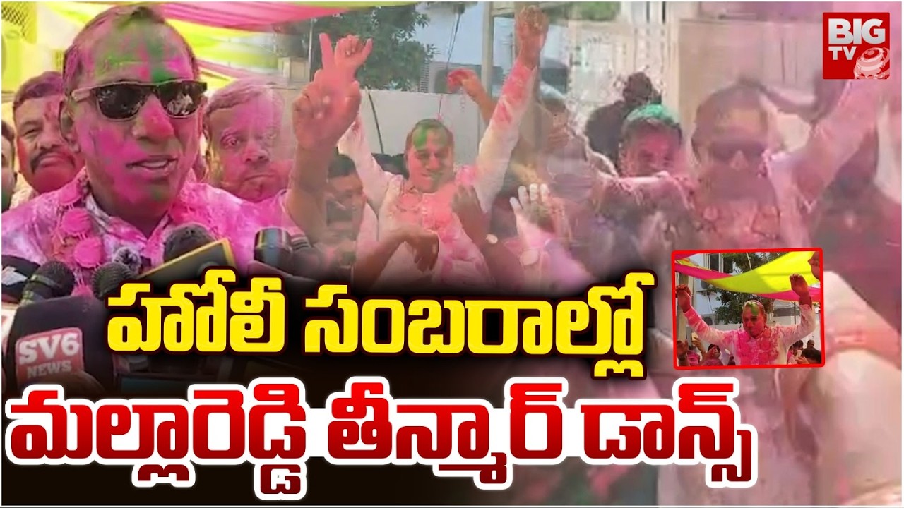 Malla Reddy Holi Celebrations 2026 | Mallareddy Dance | హోలీ సంబరాల్లో మల్లారెడ్డి తీన్మార్ డాన్స్