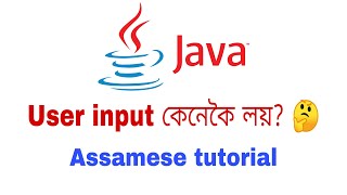How to get user input using java | Assamese tutorial