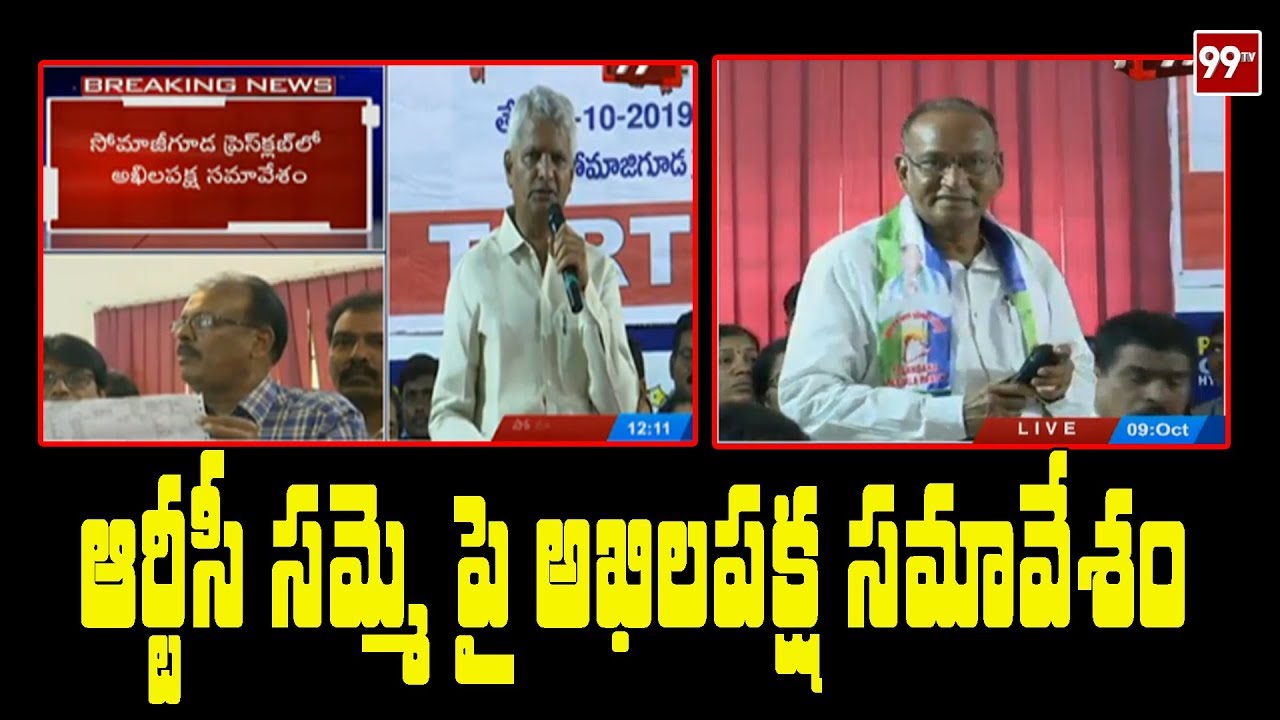 All Party Leaders Meeting On TSRTC Strike In Hyderabad | CM KCR | 99TV  Telugu