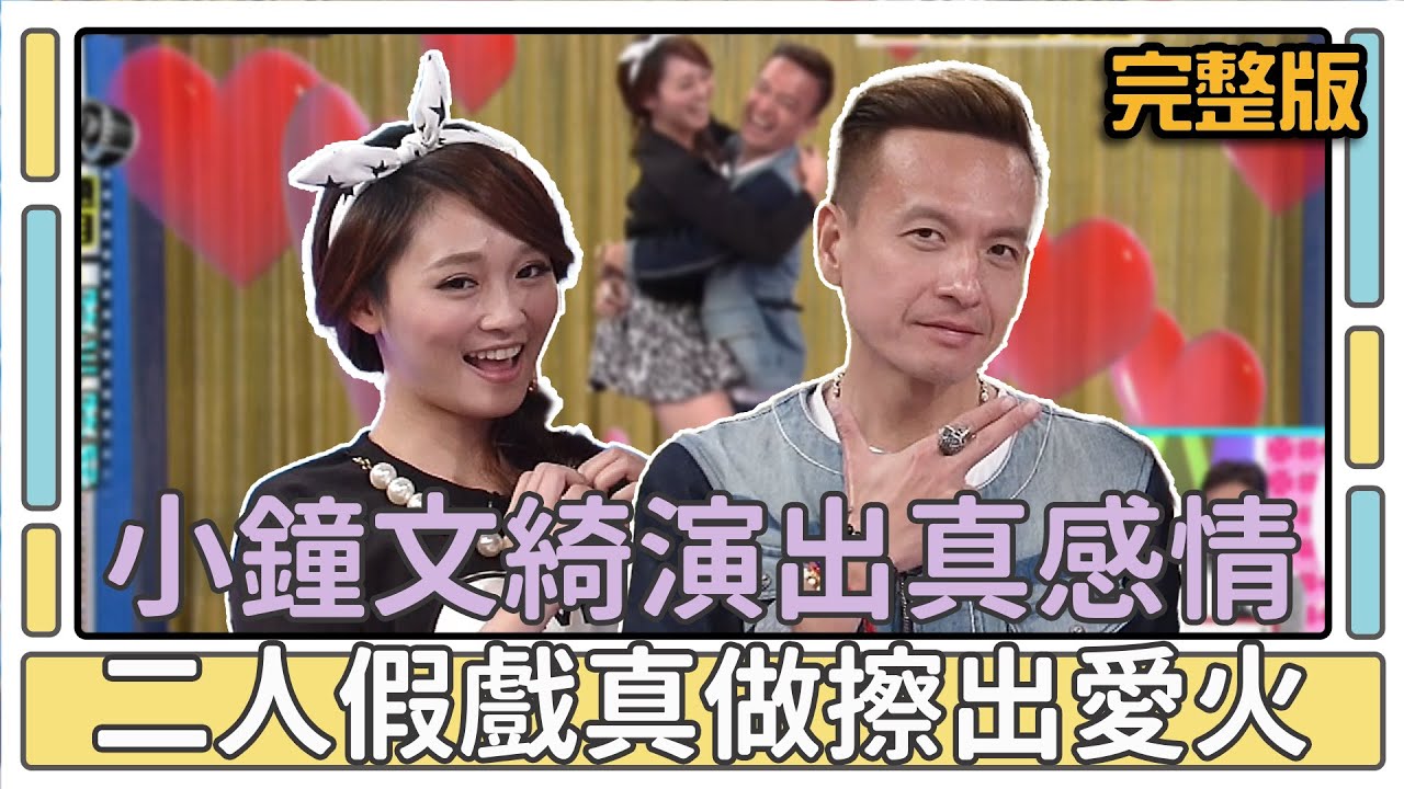 小鐘文綺演出真感情？二人假戲真做擦出愛火？！│天才衝衝衝完整版EP451│2015.02.07