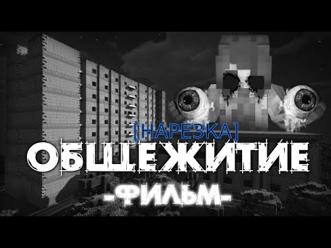 Общежитие 666 Егор Линч Музыкальная Нарезка