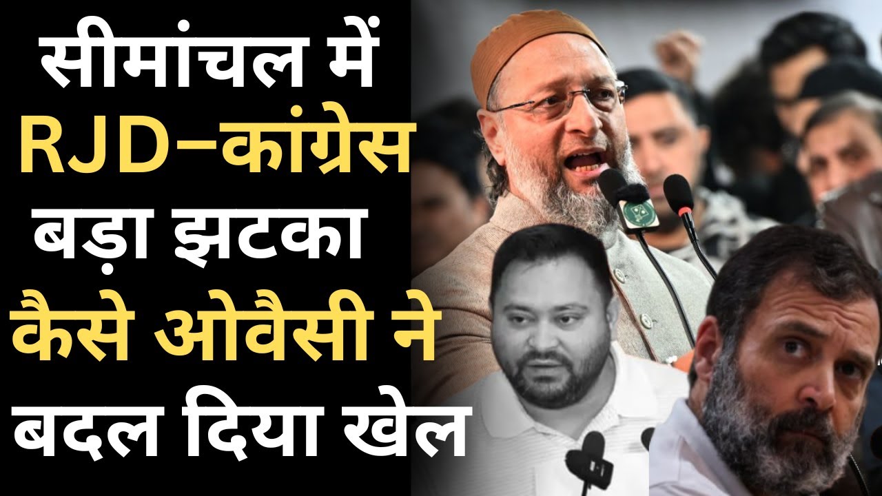 AIMIM बनी सीमांचल की नई ताकत |क्यों हिला RJD–Congress का वोटबैंक? | Bihar Election 2025