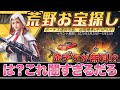 【荒野行動】金チケ大量獲得！　荒野お宝探しの闇を暴きながら神引きする男