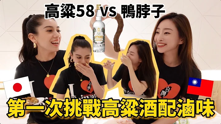 日本女生第一次喝高粱58吃鴨舌頭.鴨脖子.雞爪的反應😱日本人可以接受嗎⁉️笑翻🤣 - 天天要聞