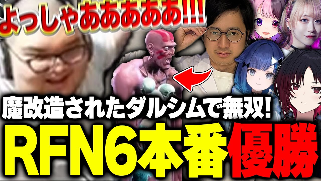 【RFN6】魔改造ありけんダルシム！？最高のチームワークでRFN6を優勝する5人の被験者と研究者チーム【ストリートファイター】