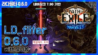 【POE 라다필터0.6.0】3.11수확리그! 네버싱크 7.90기반★LD_filter0.6.0 (Path of Exile;패스오브엑자일 필터)