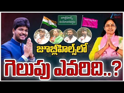 Public Reaction On Jublihills By Elections| jublihills by poll | Brs | Congress |Bjp| ZEE  News - ZEE24TELUGUNEWS
