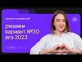 Цыбулько и Дощинский. Решаем вариант №30 ЕГЭ 2023  | СОТКА