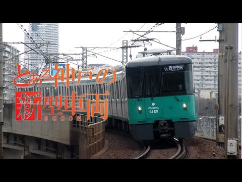 【鉄道PV】とある神戸の新型車両～6000形～