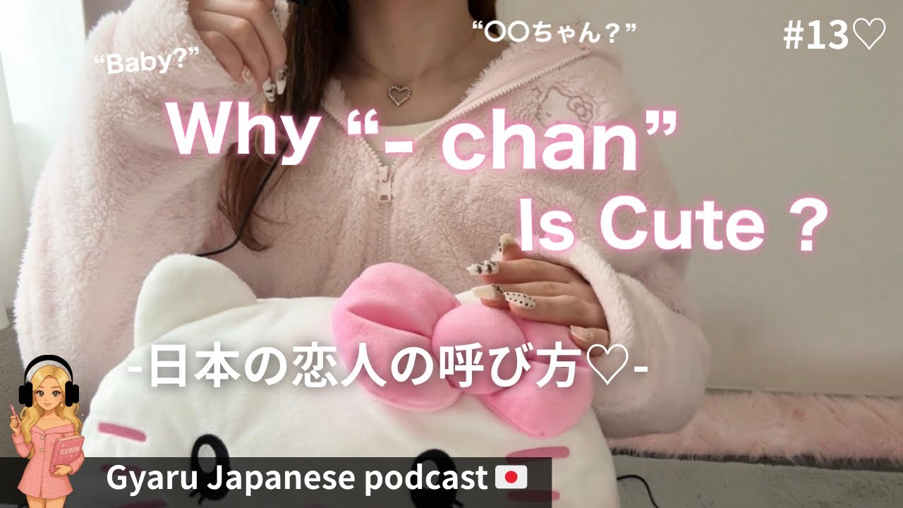 #13 That “〇〇-chan” feeling – 日本のカップルの呼び方| How Japanese couples call each other 🩷 