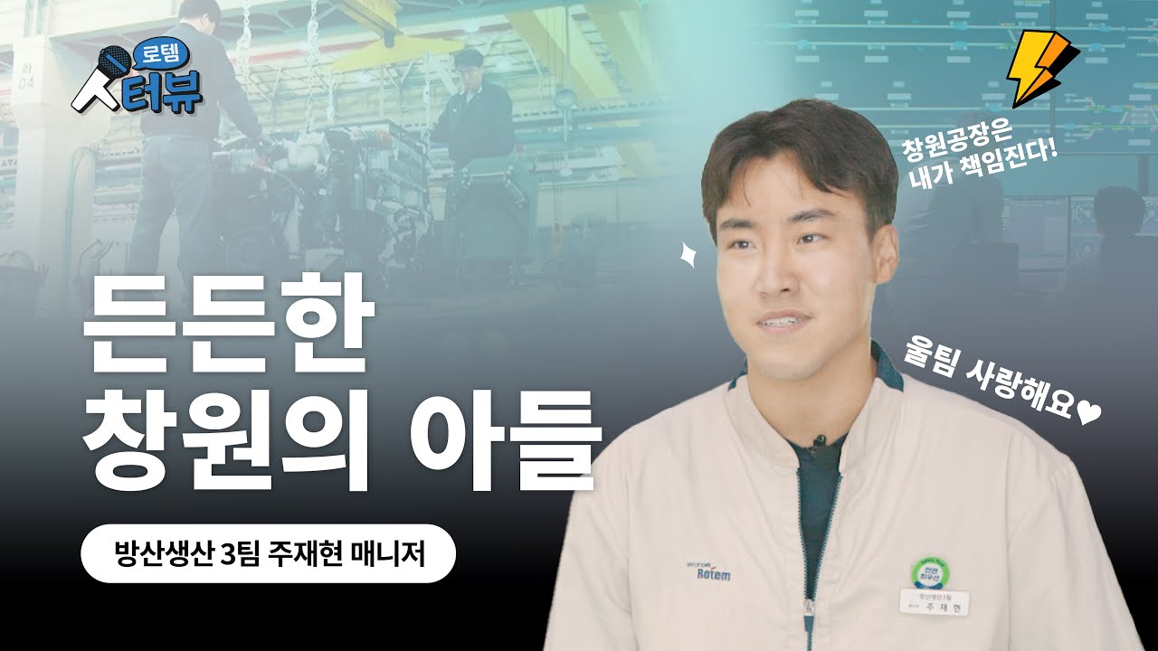 창원공장은 내가 책임진다! 든든한 창원의 아들 (현대로템 주재현 매니저편)ㅣ 로템人터뷰