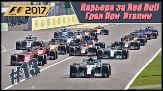 Альтернативная стратегия! Карьера F1 2017 на 100% без помощников. Гран При Италии. screenshot 4
