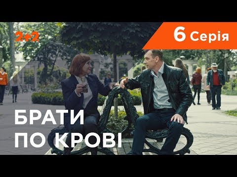 Братья по крови. 1 сезон. 6 серия