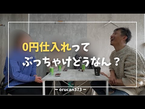 0円仕入れ 古着物販】利用者さんのリアルな声をお届けします！ - YouTube