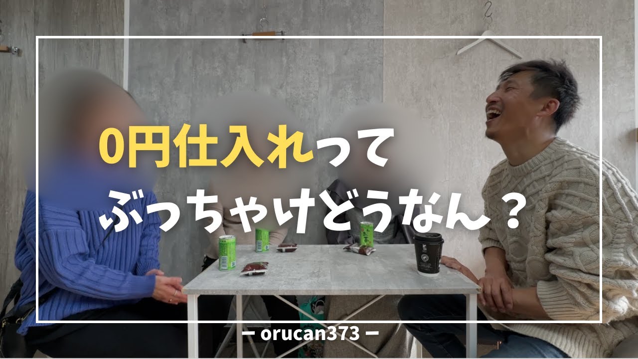 0円仕入れ 古着物販】利用者さんのリアルな声をお届けします！ - YouTube