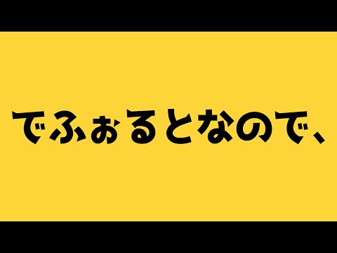 でふぉるとなので、 (deforuto nanode,)