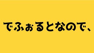 でふぉるとなので、