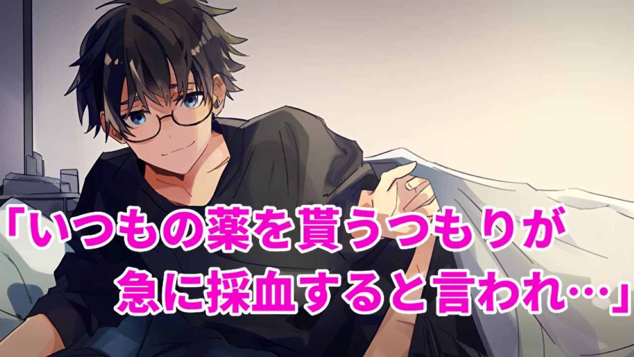 【女性向け】いつもの薬を貰うつもりが急に採血すると言われ…【シチュエーションボイス】【医者彼氏】