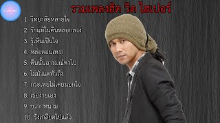 รวมเพลงฮิต วิต ไฮเปอร์ | วิทยาลัยหลายใจ , รักแท้ในคืนหลอกลวง , รู้เห็นเป็นใจ , หล่อตอนเหงา