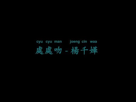 處處吻 - 楊千嬅       2020年流行音樂排行榜   【流行音樂Pop music】+【動態歌詞Lyrics】+【無損音樂FLAC】