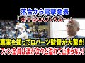 落合から電撃発表「翔平は〇〇ですよ…」真実を知ってロバーツ監督が大驚き!ファン全員は涙が次々と溢れて止まらない!