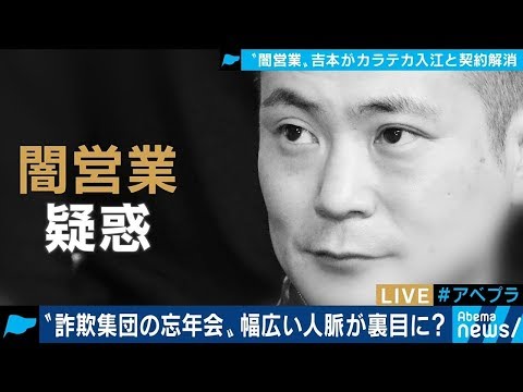 カラテカ入江慎也の仲介で闇営業 振り込め詐欺グループの忘年会に参加よしもと解雇について物申す！