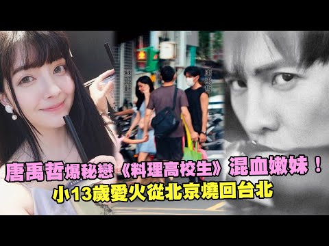 唐禹哲爆秘戀《料理高校生》混血嫩妹！ 小13歲愛火從北京燒回台北