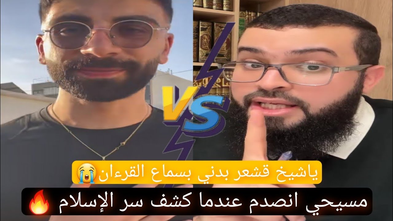 حوار مع نصراني قريب من الإسلام بعد أن علم بوجود تناقضات في كتابه، 