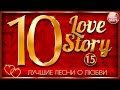 ЛУЧШИЕ ПЕСНИ О ЛЮБВИ ❤ 10 ЛЮБОВНЫХ ИСТОРИЙ ❤ ЧАСТЬ 15 ❤ 10 LOVE STORY
