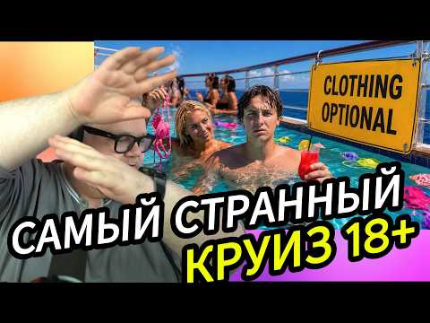 КРУИЗ БЕЗ ДЕТЕЙ: зачем тут перевёрнутый ананас? | Т2х2