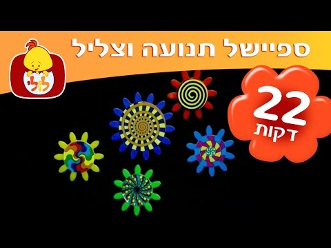 ספיישל תנועה וצליל שירים ותכניות לפעוטות ערוץ לולי 