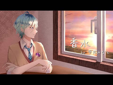 【歌ってみた】「香水」瑛人 _covered by 雫月みなと【Vtuber】