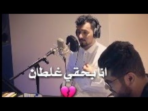 عبدالله ال مخلص انا بحقي غلطان لعبت بحالي لعبه صاحبت الوفي وخان