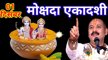 01 दिसंबर सोमवार मोक्षदा एकादशी व्रत 1 चुटकी हल्दी से कर लेना ये 1 गुप्त उपाय || Pradeep Ji Mishra