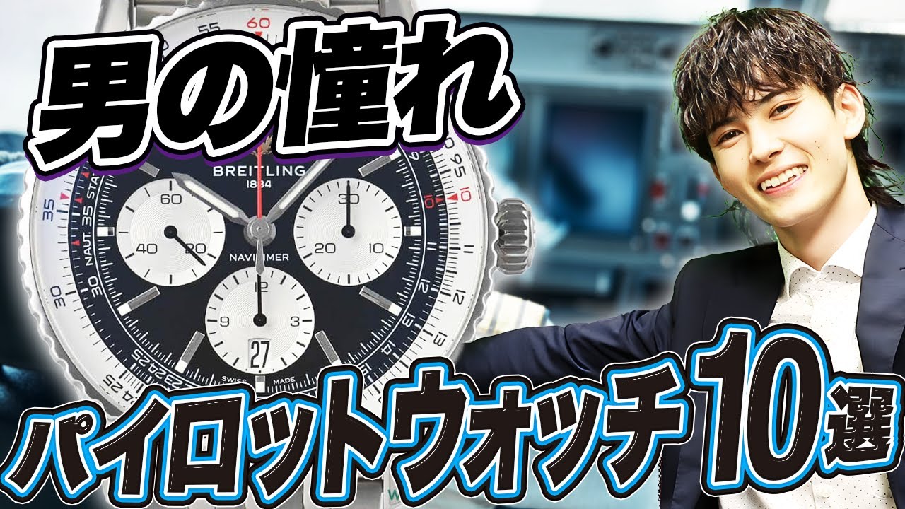 必見】視認性と機能性を兼ね備えたパイロットウォッチ10選 - YouTube