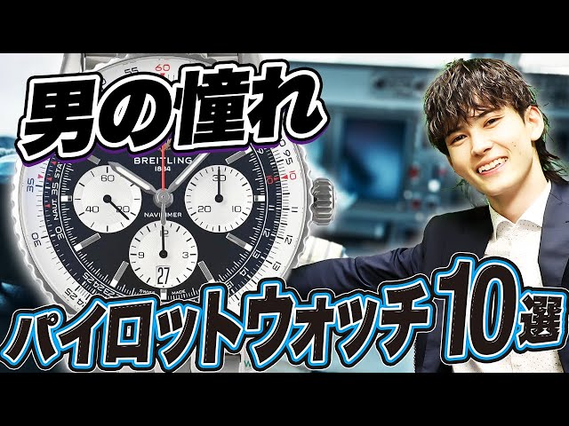 必見】視認性と機能性を兼ね備えたパイロットウォッチ10選 - YouTube