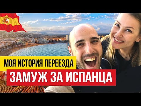 Как выйти замуж за испанца? 🇪🇸  Личная история переезда