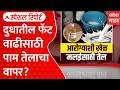 Special Report Milk Adultration : दुधात फॅट वाढवण्यासाठी पाम तेलाचा वापर? धक्कादायक प्रकार उघड