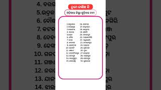Odia gk questions and answers | gk questions | Odisha gk | general knowledge | #shorts #ytshort#gk