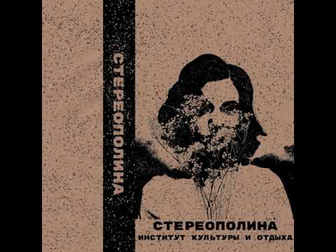 Стереополина - Зима в России любит слезы