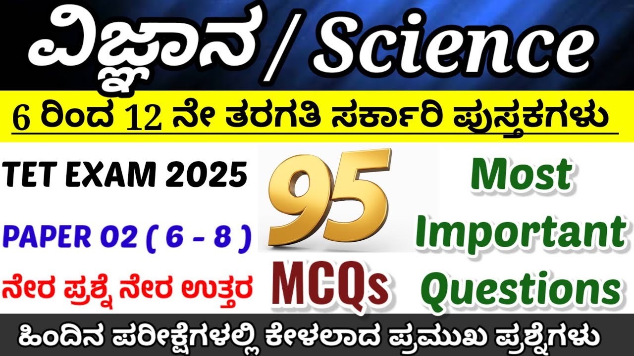 ಟಿಇಟಿ ಪರೀಕ್ಷಾ ತಯಾರಿ 2025| ಟಿಇಟಿ ಪರೀಕ್ಷಾ ವಿಶೇಷ| ವಿಜ್ಞಾನ ಪ್ರಶ್ನೆಗಳು| ವಿಜ್ಞಾನ ಪ್ರಮುಖ ಪ್ರಶ್ನೋತ್ತರಗಳು