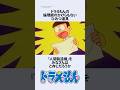 【ドラえもん】倫理観がなさすぎる『人間製造機』の回にまつわるお話 #アニメ #漫画 #shorts