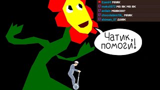 видео: ЧАТИК, ПОМОГИ! ► Happy Wheels #320 Хэппи Вилс картинка: ЧАТИК, ПОМОГИ! ► Happy Wheels #320 Хэппи Вилс