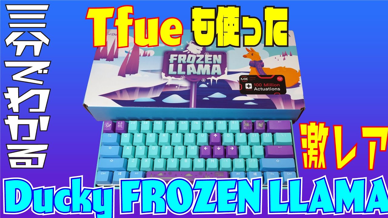 3分でわかるフォートナイト向けガチキーボード Ducky one2 mini frozen