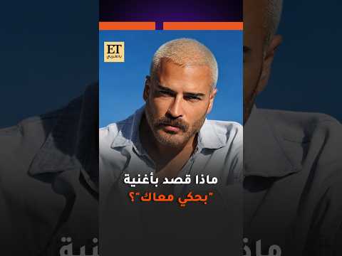 🎶 ماذا قصد وسام حنا بأغنية بحكي معاك