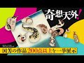 【浮世絵スーパークリエーター 歌川国芳展】展覧会予習動画