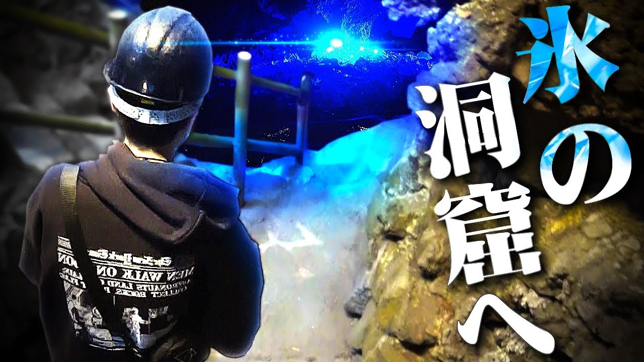 風と氷の洞窟を探検中に起きた悲劇 - 山梨